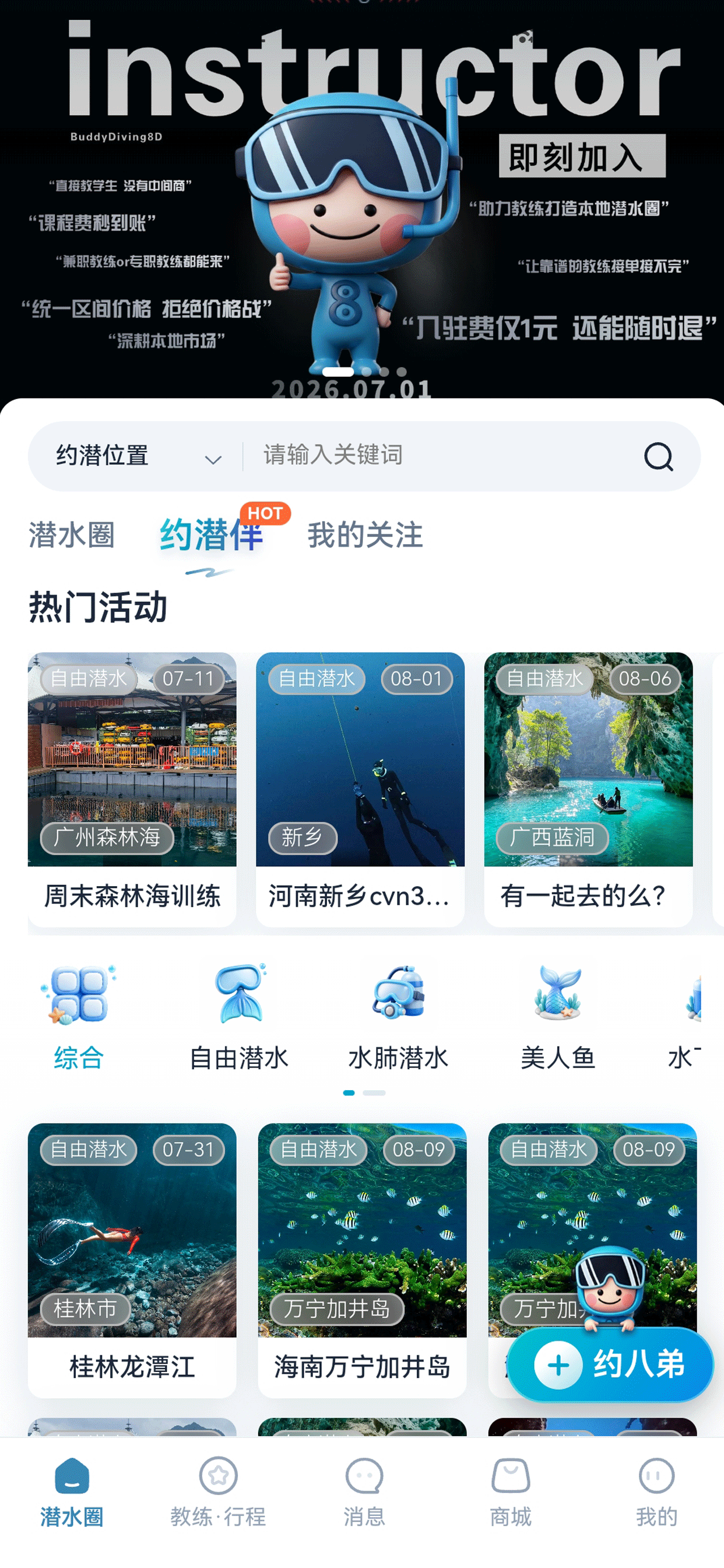 八弟约潜 App 截图 2